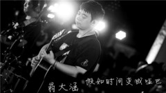 假如時間變成啞巴