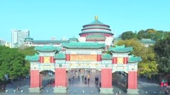重慶