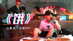 小青龍 - 餓