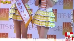 AKB48 - AKB48官方姐妹團"TPE48"微選活動開跑記者會 17/09/01