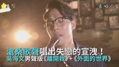 《離開我+外面的世界》滄桑嗓音唱出失戀的痛!