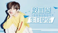 [百度段宜恩吧]2017年段宜恩生日賀頻