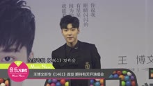 王博文新?！?461》首發