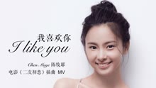 陳牧耶 - 陳牧耶 - 我喜歡你