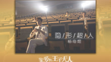 楊奇煜 - 隱形超人 網劇《親愛的王子大人》插曲