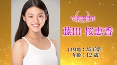 AKB48 - 全日本國民的美少女コンテスト」特別賞など 藤田桜恵香
