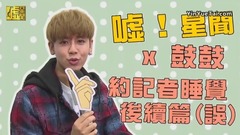 噓!星聞X鼓鼓 約記者“睡覺”后續篇(不是