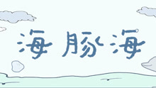 圈圈寶貝的音樂繪本《海豚?！? width=