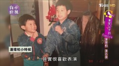 潘瑋柏小時候嫩照曝光! 從小熱愛表演,強迫觀眾鼓掌?!