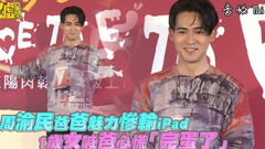 周渝民1歲女喊爸心慌慌 談及坐月子“周杰倫躺槍”