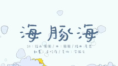 華語童星 - 圈圈寶貝的音樂繪本《海豚?！放刃筛桧灪Ｑ笈笥? width=