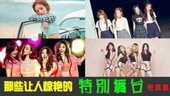 那些讓人驚艷的特別舞臺 性感篇