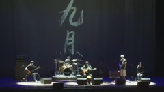 九月 現場版
