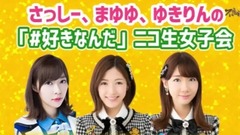 渡邊麻友 柏木由紀 指原莉乃 女子會 中文字幕