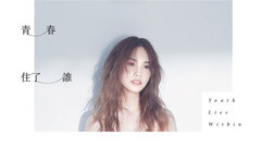 青春住了誰