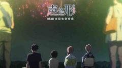 影視原聲 - 《聲之形》“羈絆”版預告