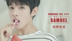 關于Samuel的快問快答!