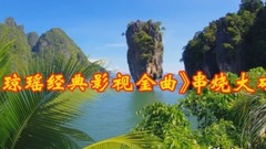 瓊瑤經典影視金曲