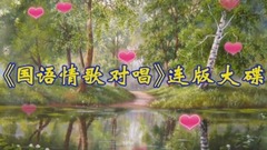 國語情歌對唱