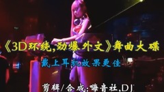 3D環繞,勁爆外文
