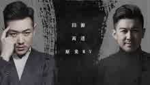田源 & 高進 - 原來