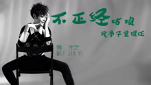 魏佳藝 - 不正經姑娘