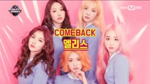 ELRIS - Pow Pow - M COUNTDOWN 現場版 17/09/14