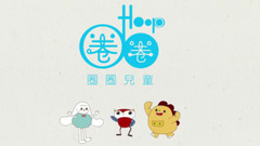 華語童星 - 圈圈寶貝的音樂繪本《我愛星期天》 輕松學習歡度周末
