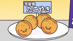 宇宙體験《ぐでたま》