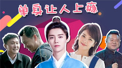 沉迷追星和游戲?單身讓人上癮!