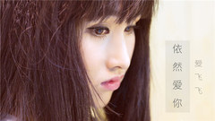 愛飛飛 - 依然愛你
