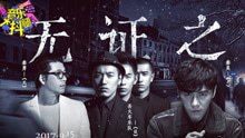 《無證之罪》老炮秦勇開嗓
