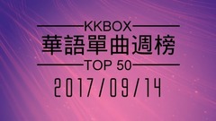 [2017.09.14] KKBOX 華語單曲周榜排行榜