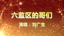 六監區的哥們 - 廣東省廣州監獄