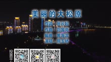 美麗的大松原 - 吉林省松原市委宣傳部