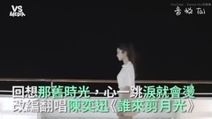 陳奕迅《誰來剪月光》改編翻唱!溫柔嗓音觸動心弦!