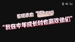 黎明喜歡tfboys