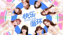 SING女團 - 快樂循環