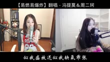 馮提莫,二珂 - 馮提莫＆周二珂 - 易燃易爆炸