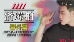 「異類」潘瑋柏之解密番外篇!