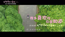  - 我多喜歡你，你會知道