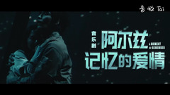 音樂劇《阿爾茲記憶的愛情》為什么這么火