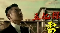 影視原聲 - 追龍 先導預告片