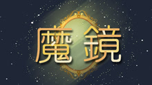圈圈兒童音樂繪本《魔鏡》