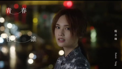 青春住了誰 MV預告