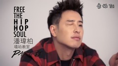 潘瑋柏 嘻哈教室 下集