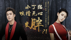 小丁貓吐槽無心變胖 - 韓東君&陳瑤專訪