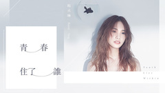 青春住了誰