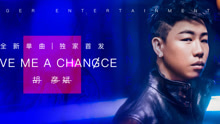 胡彥斌 - Give Me A Chance 10秒預告片