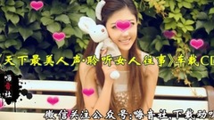 天下最美人聲,聆聽女人往事(DJ版)